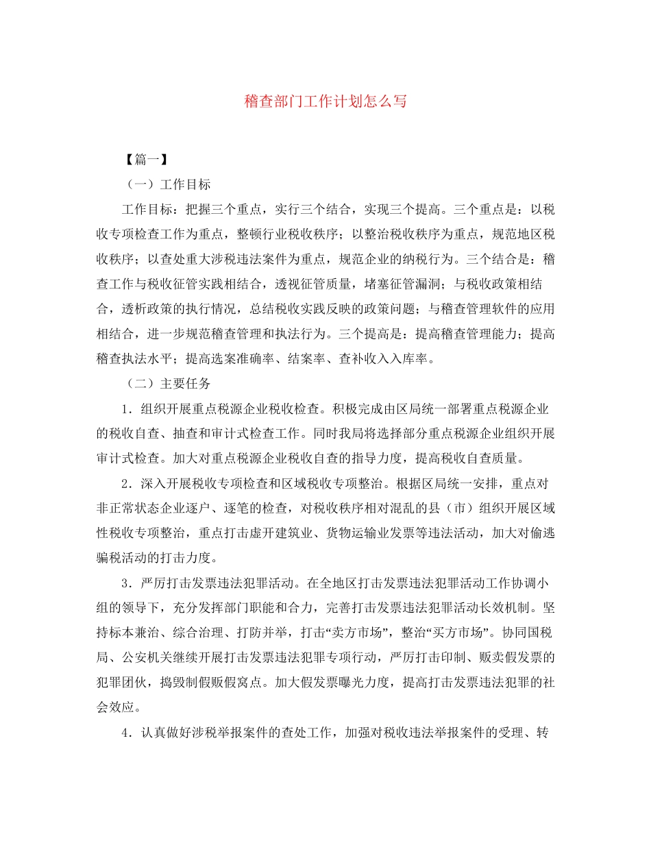 稽查部门工作计划怎么写_第1页