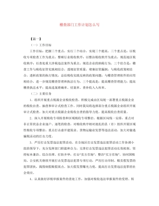 稽查部门工作计划怎么写