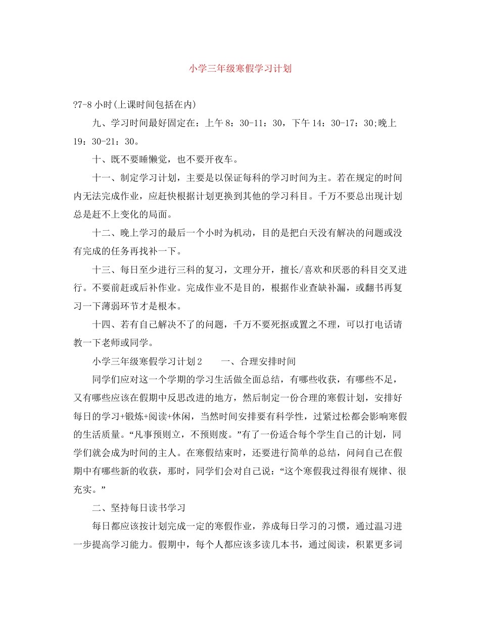 小学三年级寒假学习计划_第1页