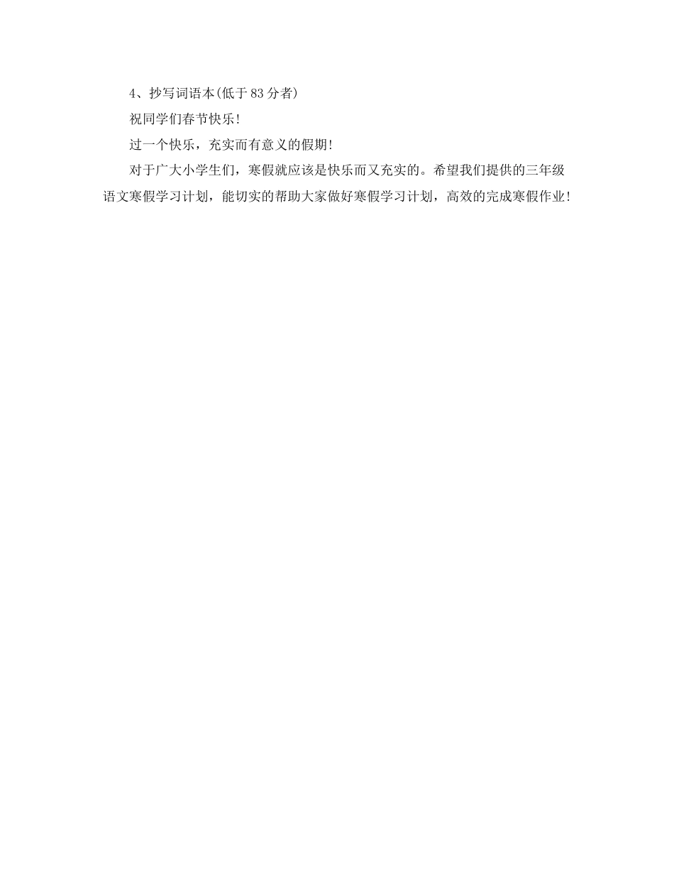 小学三年级寒假学习计划_第3页