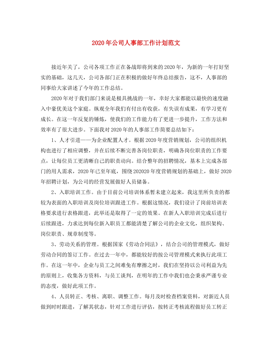 2020年公司人事部工作计划范文_第1页