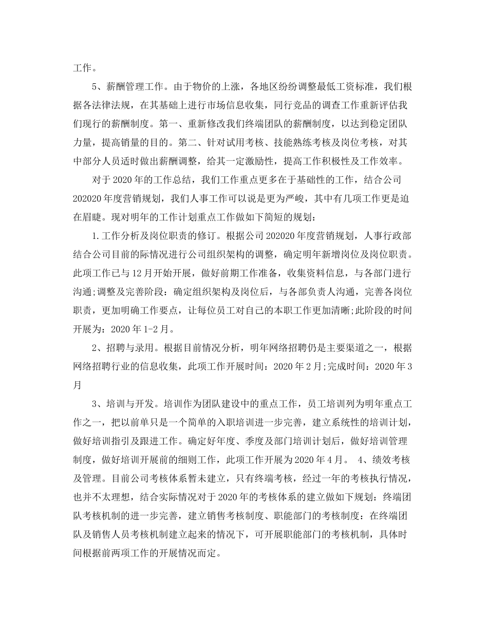 2020年公司人事部工作计划范文_第2页