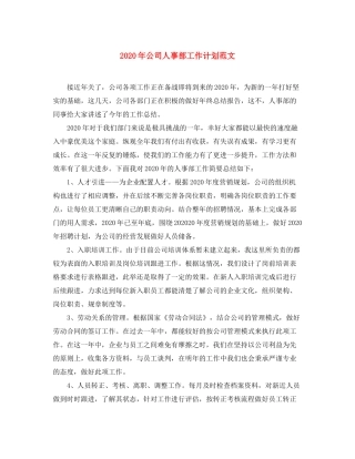 2020年公司人事部工作计划范文