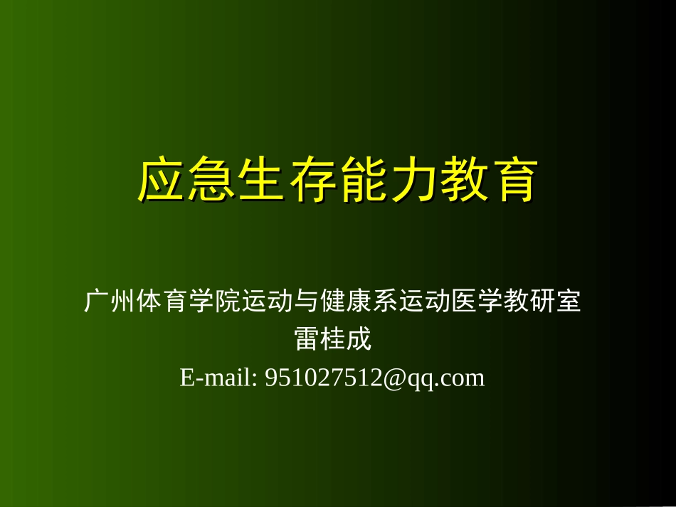 应急及生存能力教_第1页