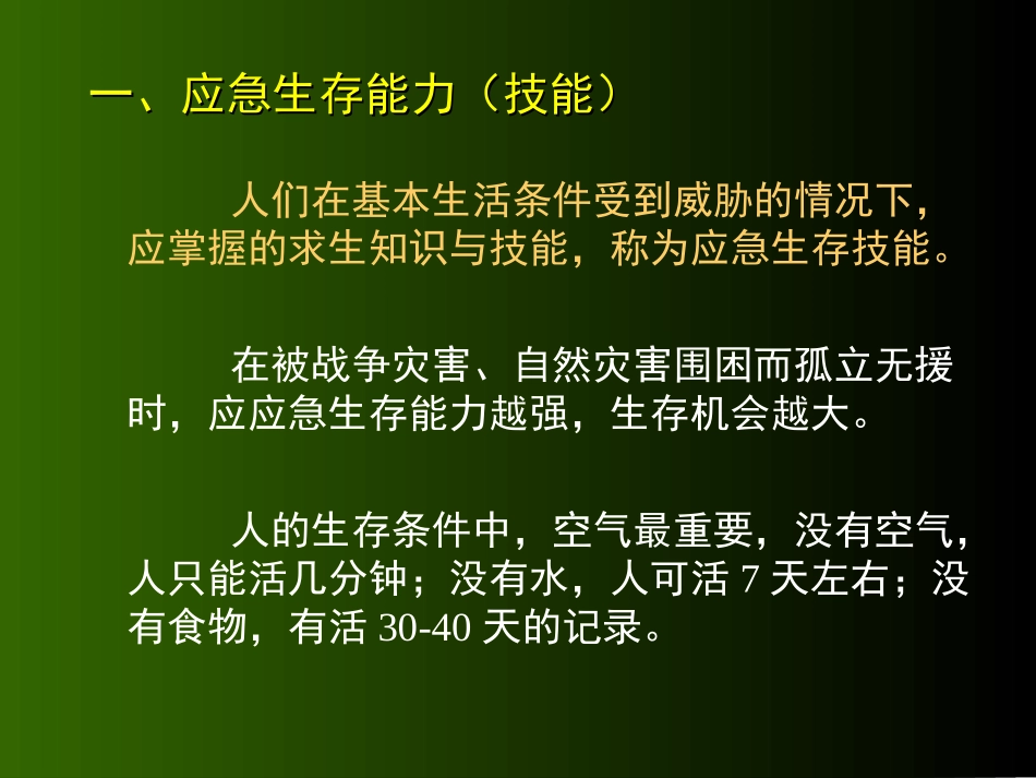 应急及生存能力教_第2页