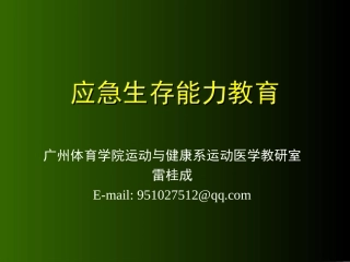 应急及生存能力教