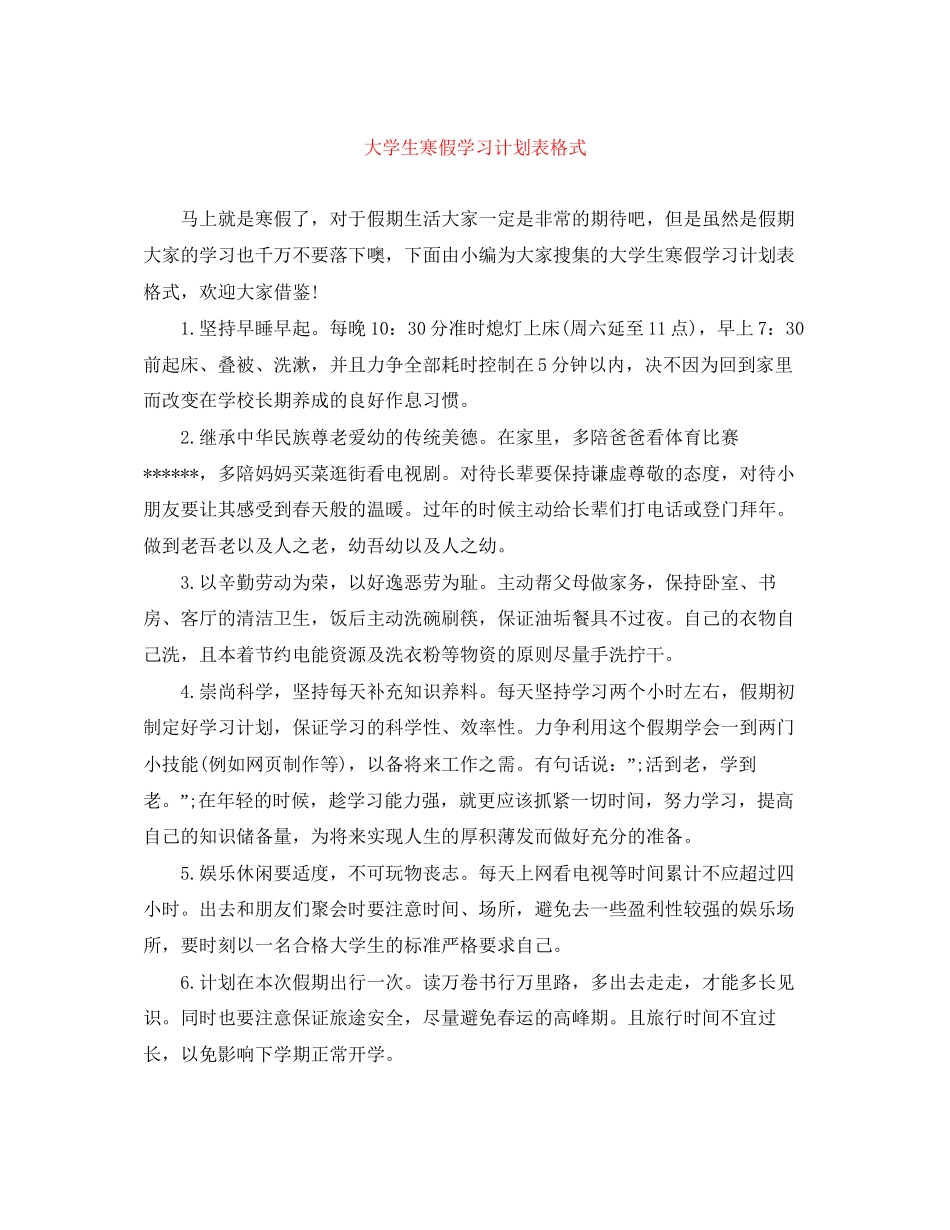大学生寒假学习计划表格式_第1页