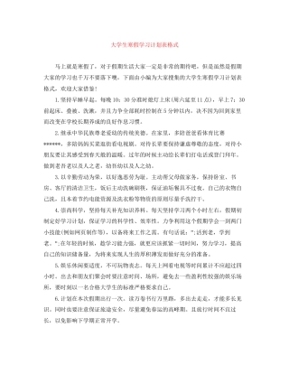 大学生寒假学习计划表格式