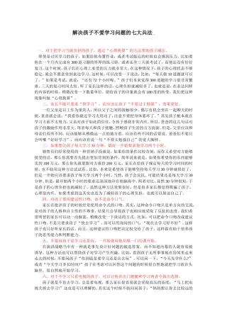 解决孩子不爱学习问题的七大兵法