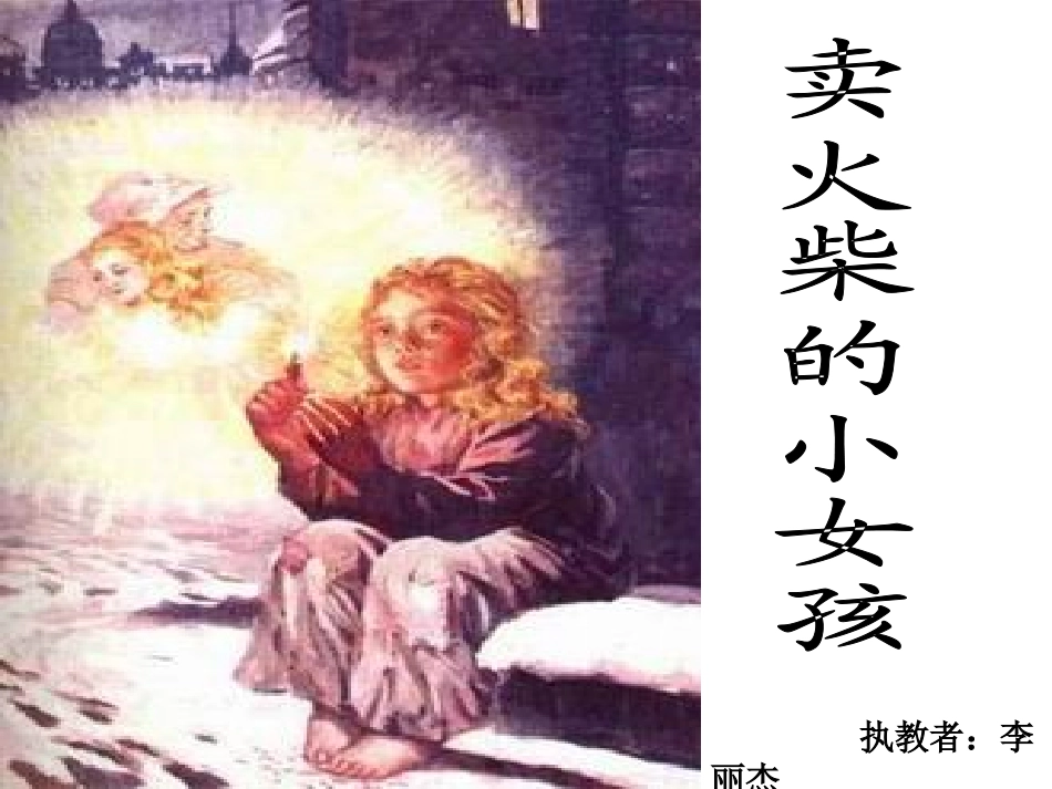 卖火柴的小女孩 (5)_第1页
