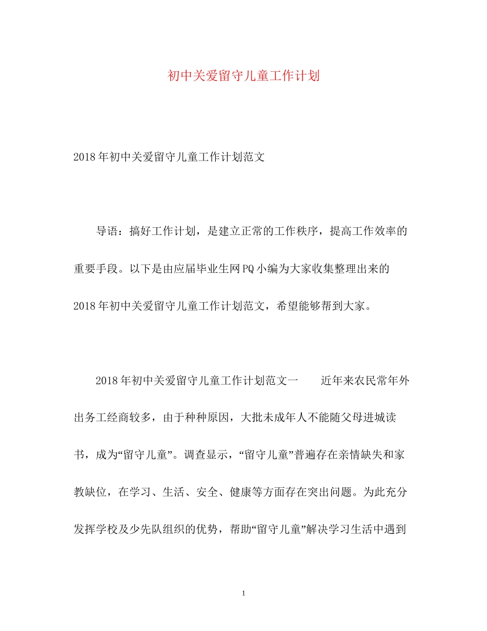 初中关爱留守儿童工作计划_第1页