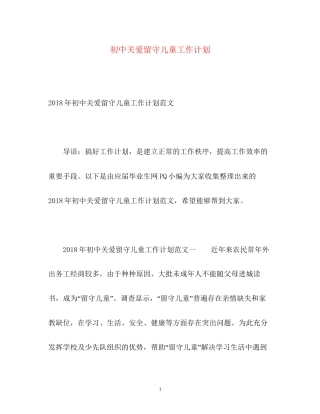 初中关爱留守儿童工作计划