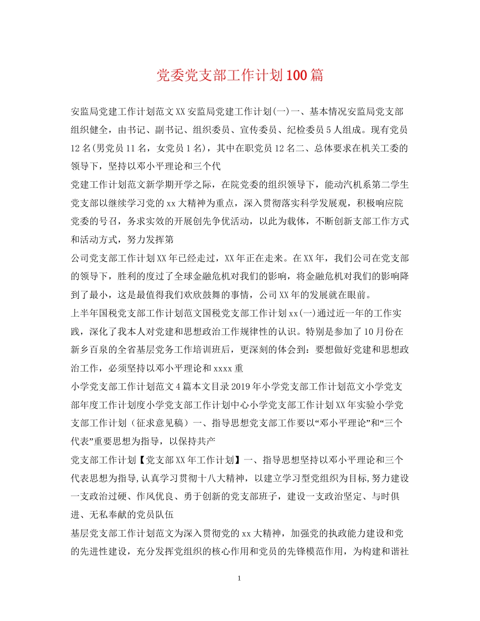 党委党支部工作计划100篇_第1页