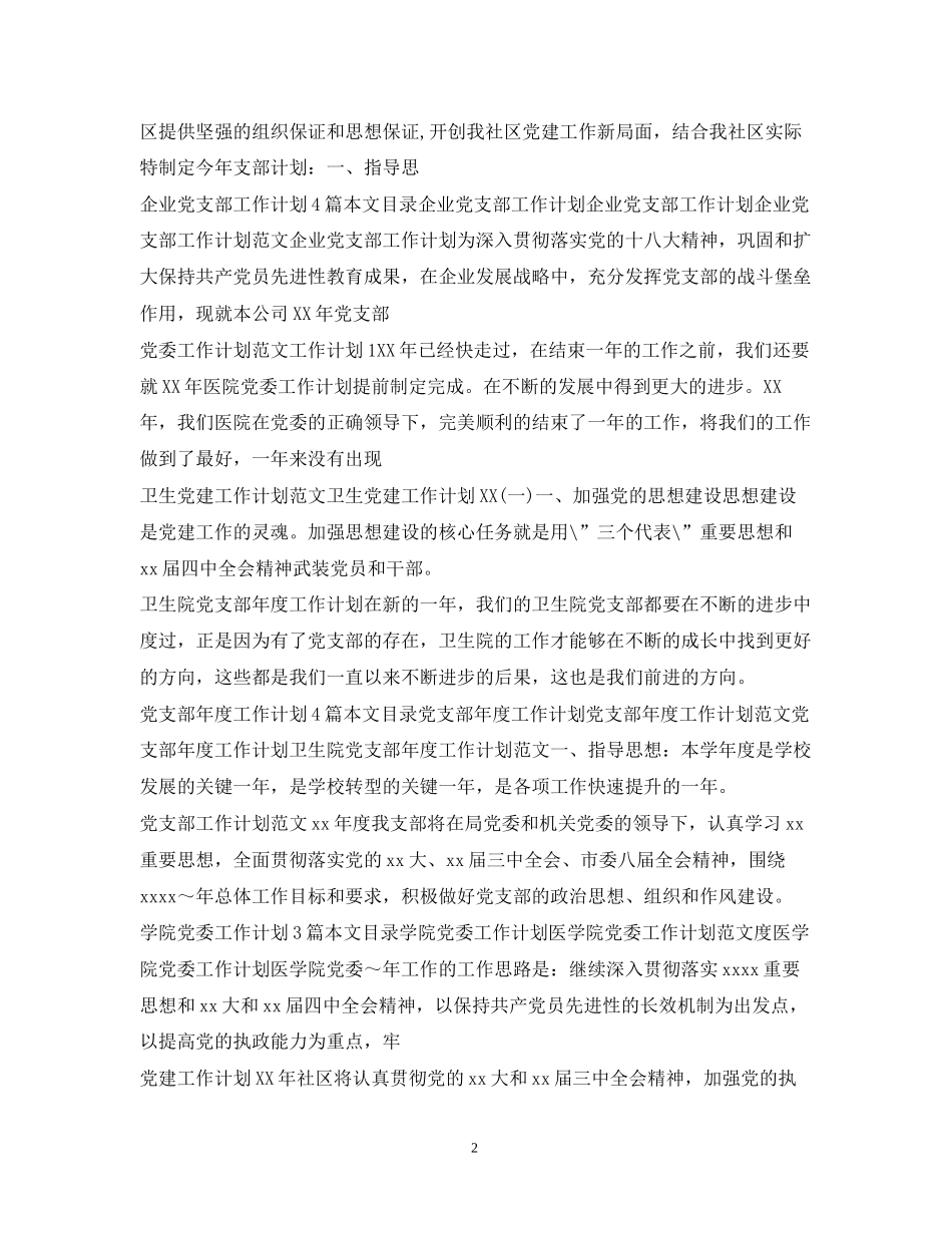 党委党支部工作计划100篇_第2页