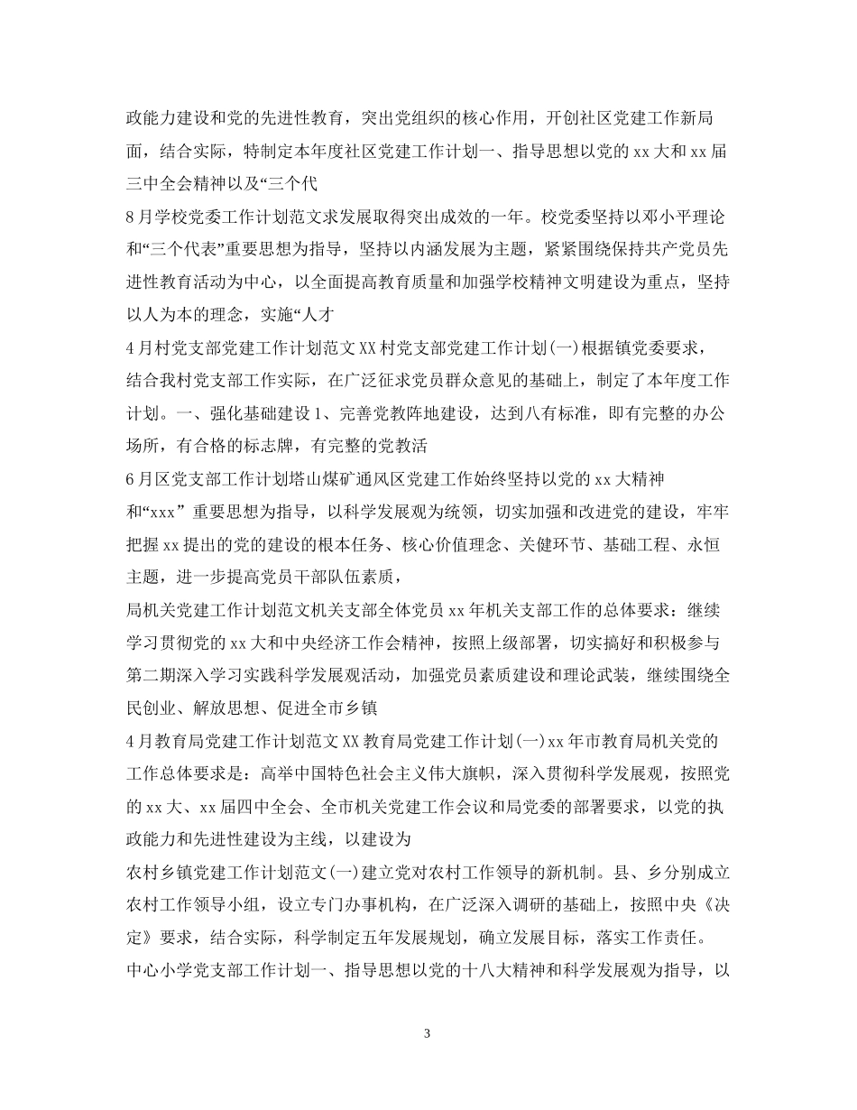 党委党支部工作计划100篇_第3页
