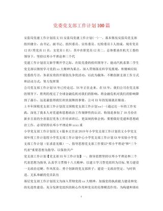 党委党支部工作计划100篇