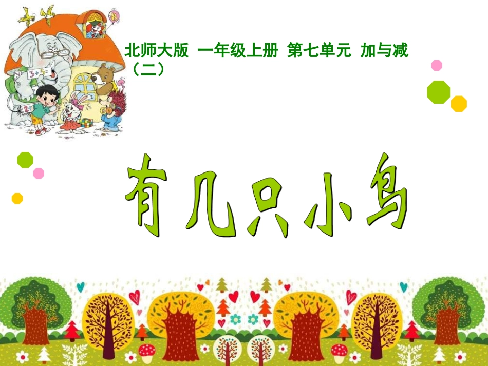 有几个小鸟12_第3页