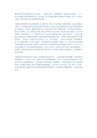 孩子自小养成好习惯
