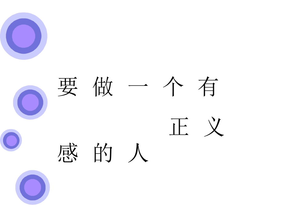 八2做有正义感的人_第2页