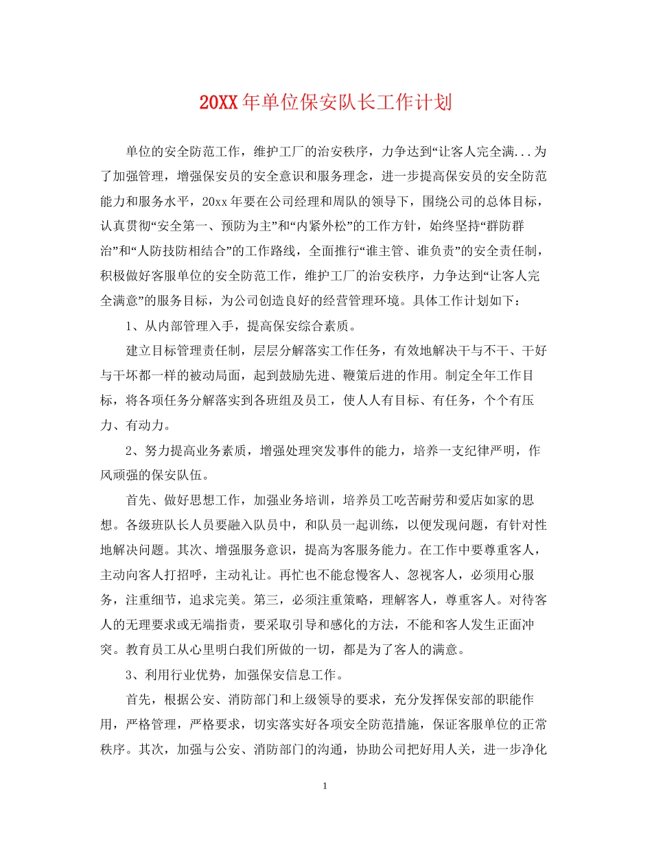 单位保安队长工作计划_第1页
