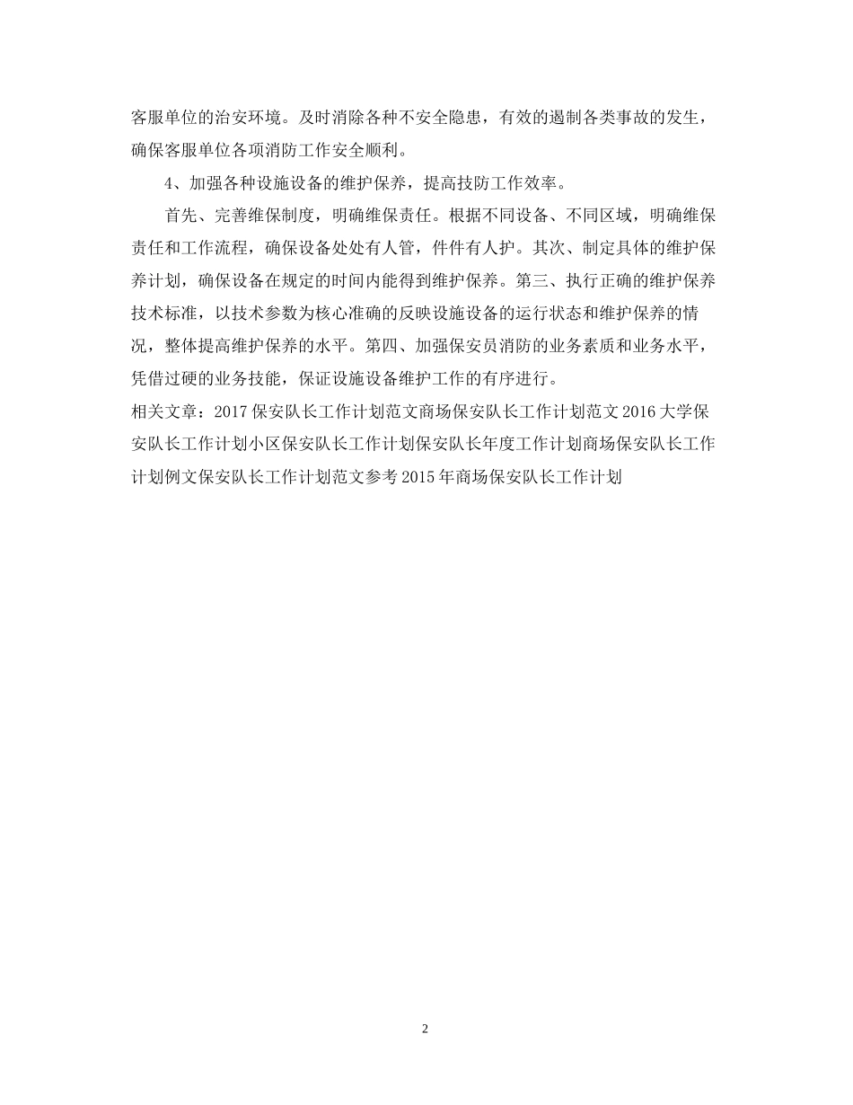 单位保安队长工作计划_第2页