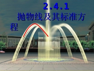 抛物线及其标准方程课件望城职业中专周庆宇