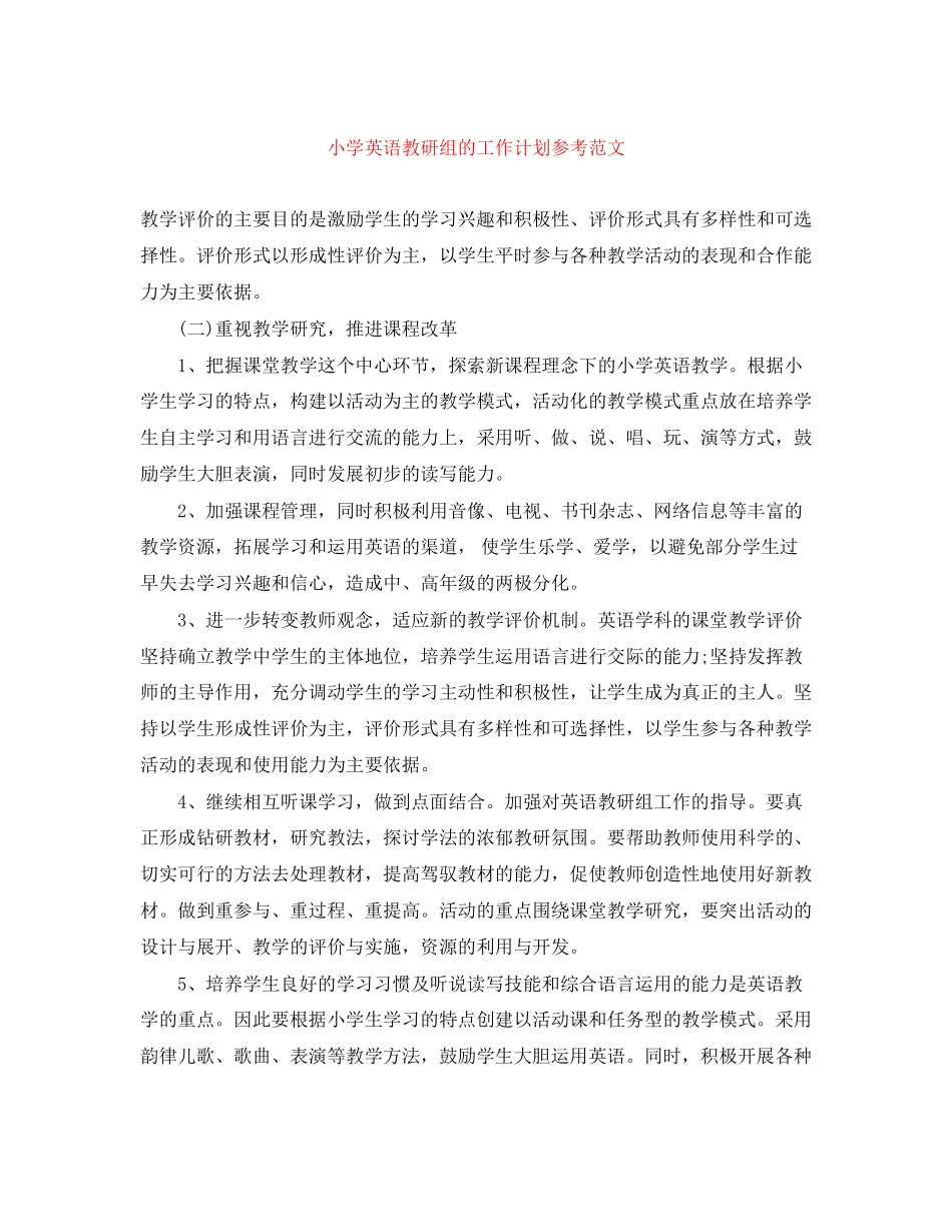 小学英语教研组的工作计划参考范文_第1页