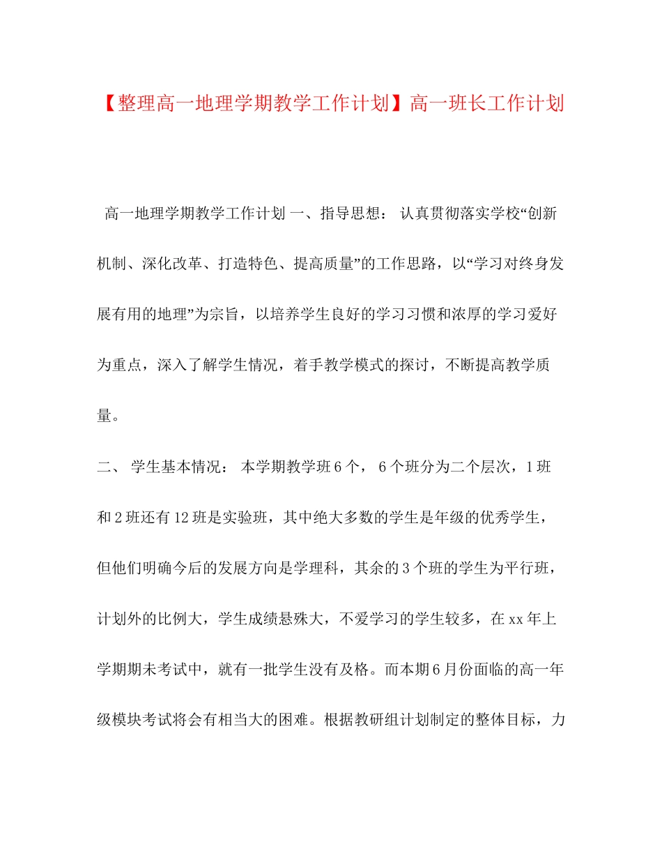 【整理高一地理学期教学工作计划】高一班长工作计划_第1页