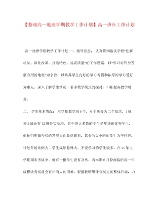 【整理高一地理学期教学工作计划】高一班长工作计划