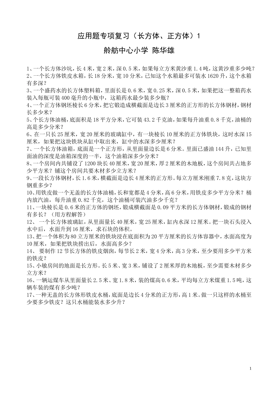 应用题专项复习(长方体、正方体)1_第1页