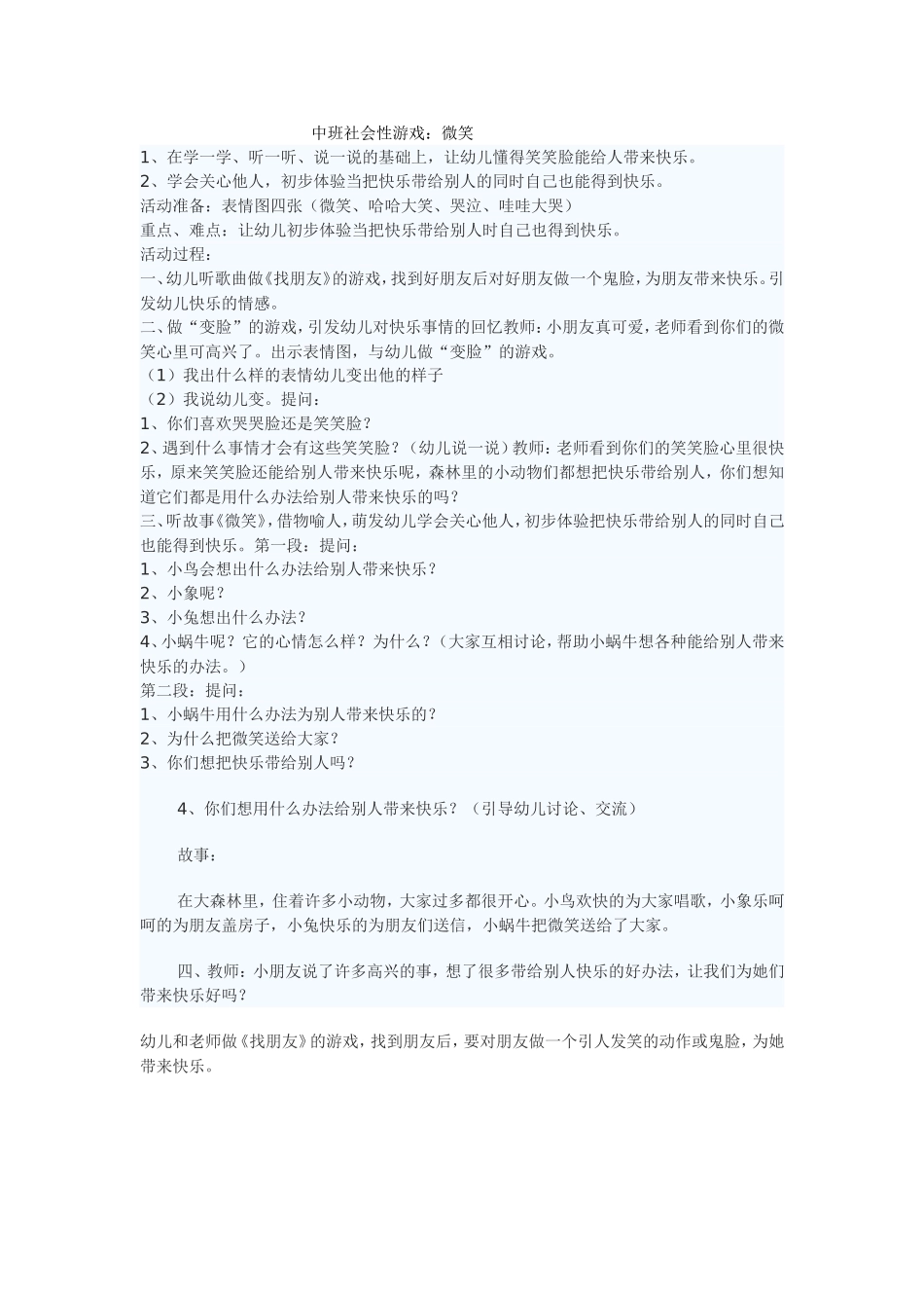 中班社会性游戏微笑活动设计_第1页