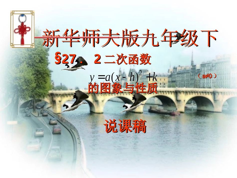 二次函数的图象和性质说课稿_第1页