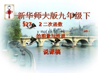 二次函数的图象和性质说课稿