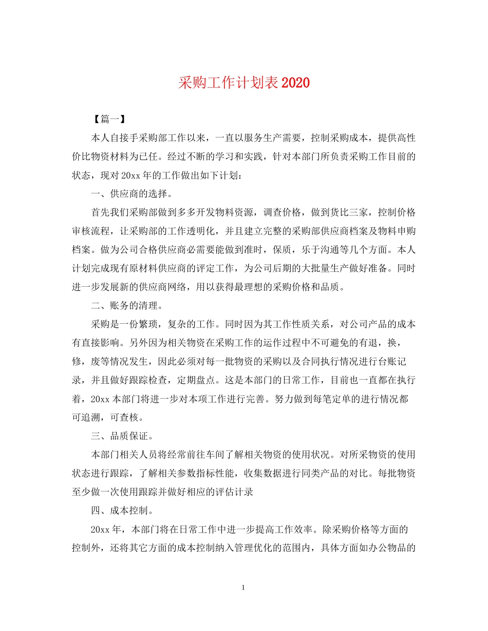 采购工作计划表_第1页