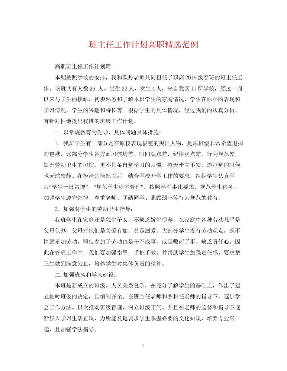 班主任工作计划高职精选范例_第1页