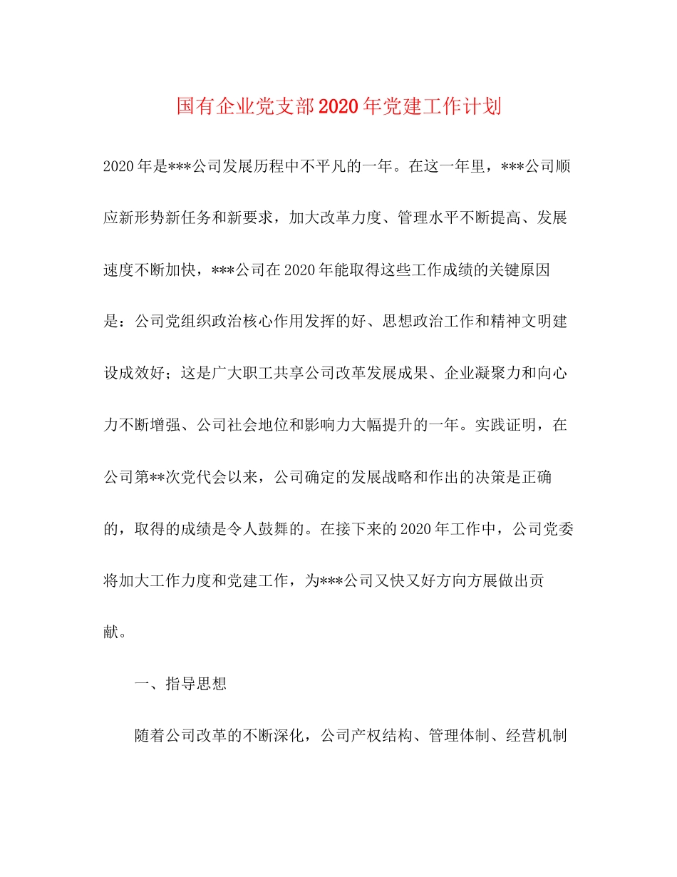 国有企业党支部年党建工作计划_第1页