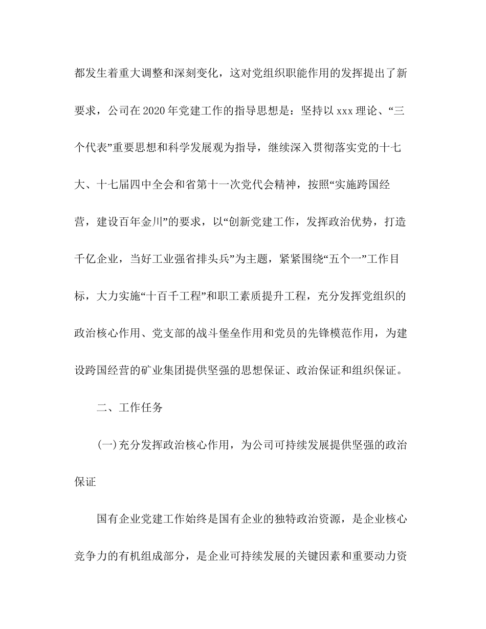 国有企业党支部年党建工作计划_第2页