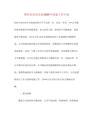 国有企业党支部年党建工作计划