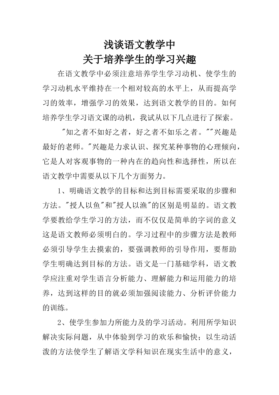 浅谈语文教学中关于培养学生的学习兴趣_第1页