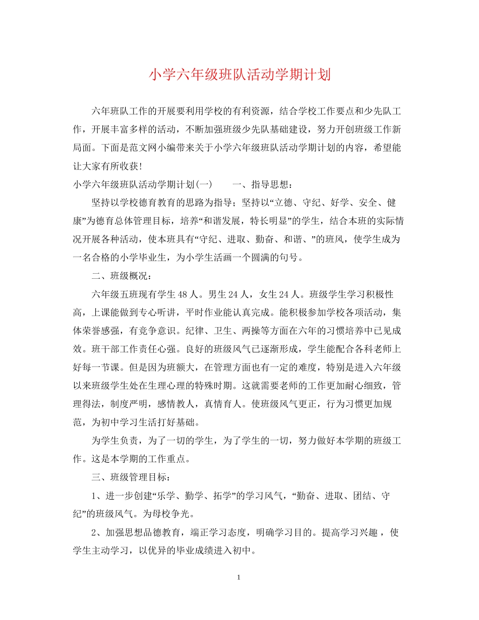 小学六年级班队活动学期计划_第1页