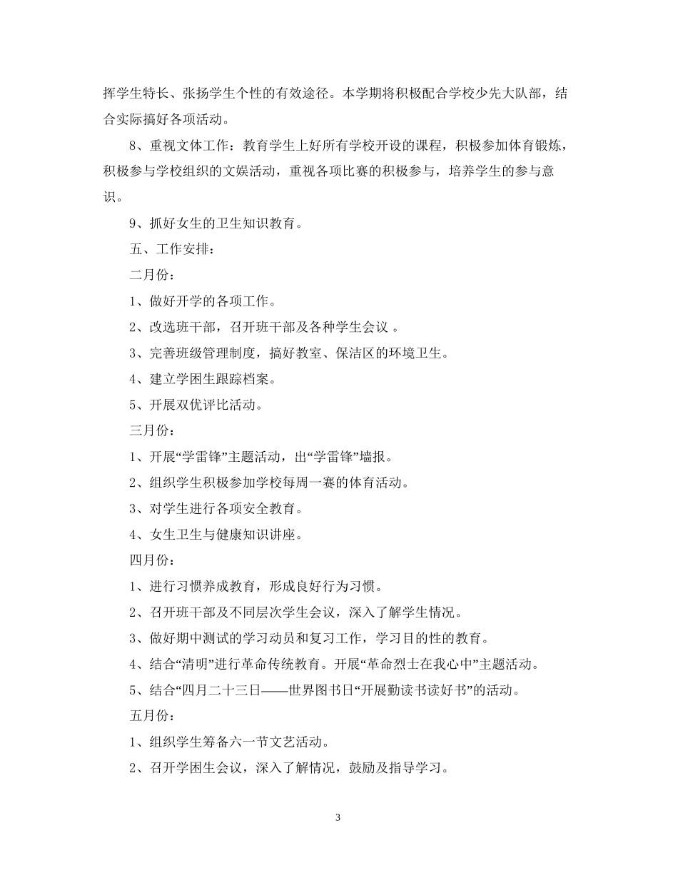 小学六年级班队活动学期计划_第3页