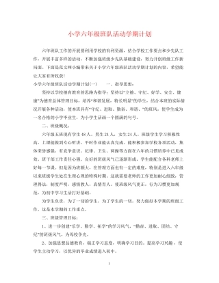 小学六年级班队活动学期计划