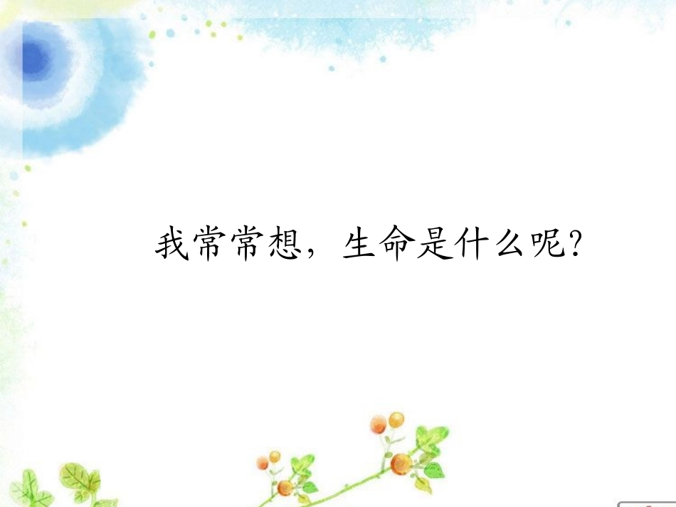 《生命生命》课件_第3页