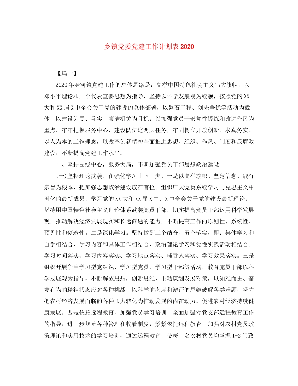 乡镇党委党建工作计划表_第1页