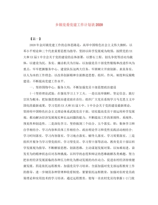 乡镇党委党建工作计划表