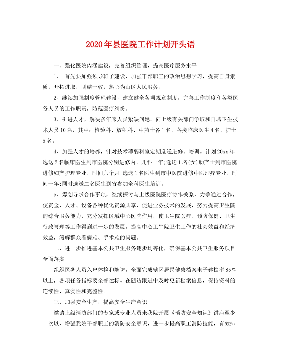 2020年县医院工作计划开头语2_第1页