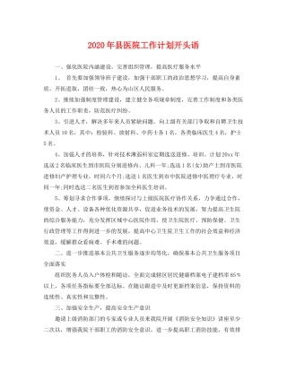 2020年县医院工作计划开头语2