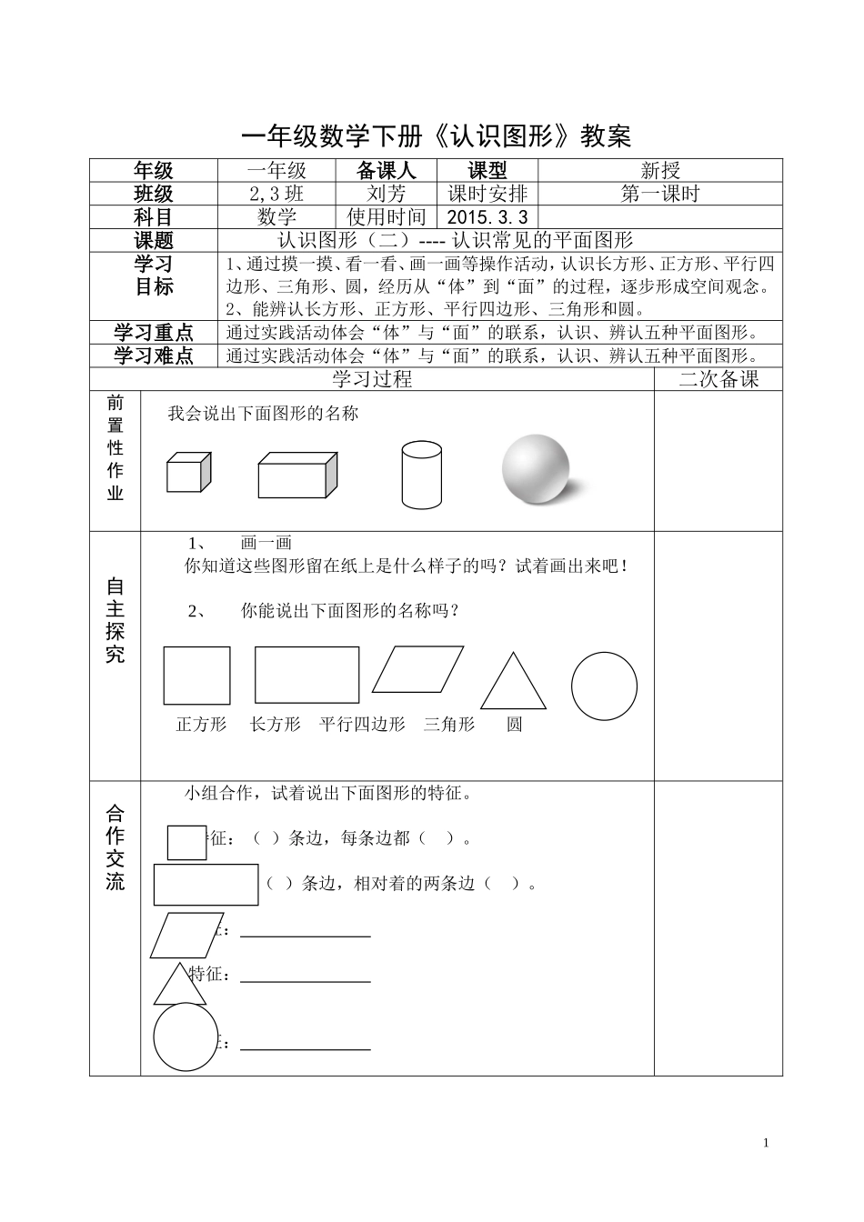 新课标人教版一年级数学下册第一单元《认识图形》教案_第1页