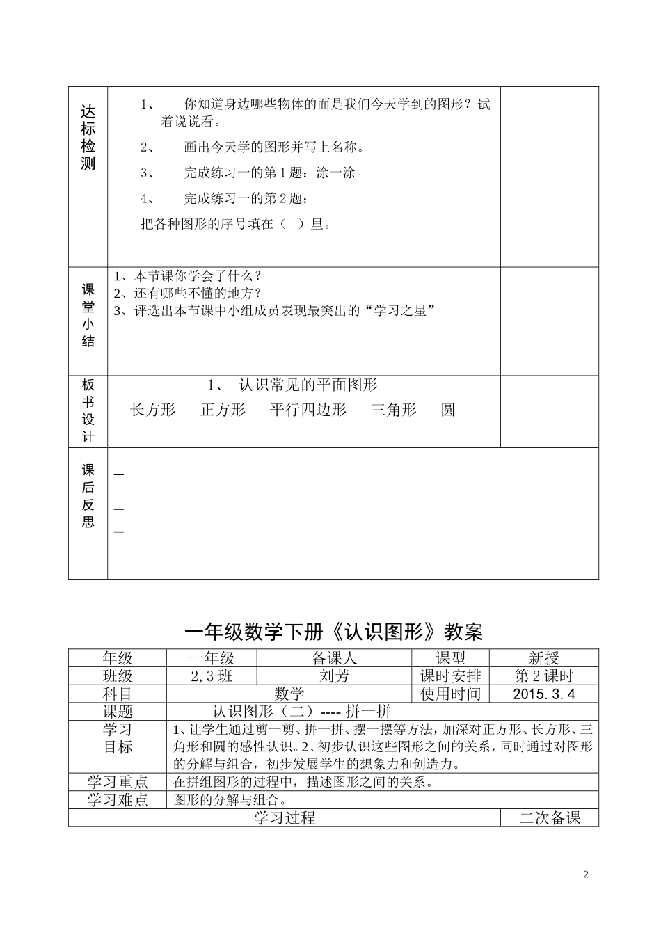 新课标人教版一年级数学下册第一单元《认识图形》教案_第2页