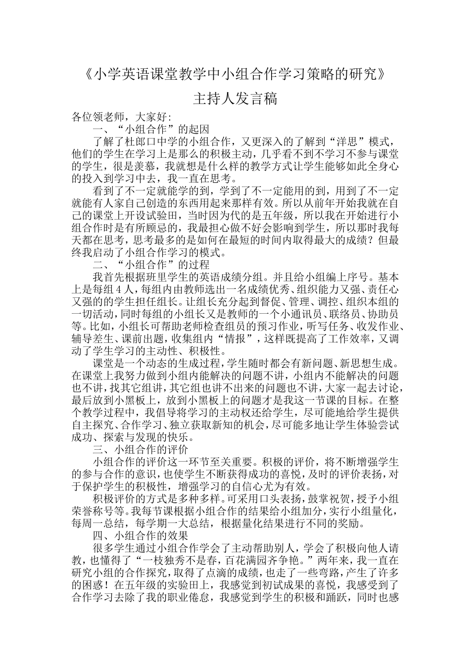 小学英语课堂教学中小组合作学习策略的研发言稿_第2页
